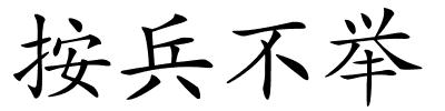 按兵不举的解释