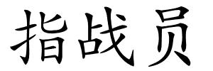 指战员的解释