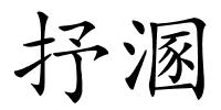 抒溷的解释