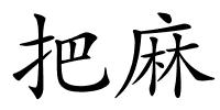 把麻的解释