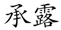 承露的解释