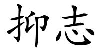 抑志的解释