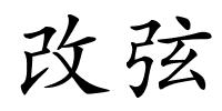 改弦的解释