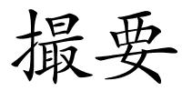撮要的解释