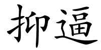 抑逼的解释