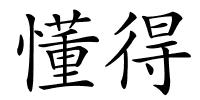 懂得的解释
