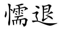 懦退的解释