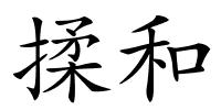 揉和的解释