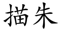 描朱的解释