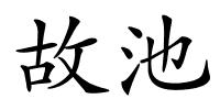 故池的解释