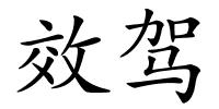 效驾的解释