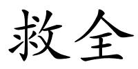 救全的解释