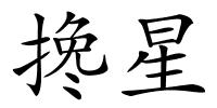 搀星的解释