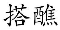 搭醮的解释