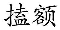 搕额的解释