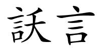 訞言的解释