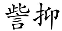 訾抑的解释