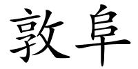 敦阜的解释