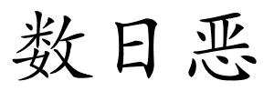 数日恶的解释