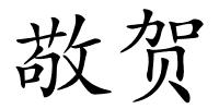 敬贺的解释