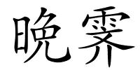 晩霁的解释