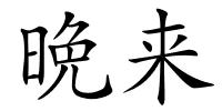 晩来的解释