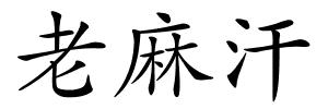 老麻汗的解释
