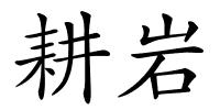 耕岩的解释