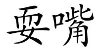 耍嘴的解释