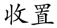 收置的解释
