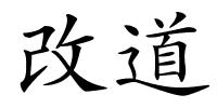 改道的解释