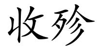 收殄的解释