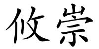 攸崇的解释