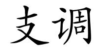 支调的解释