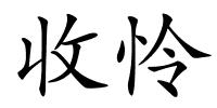 收怜的解释