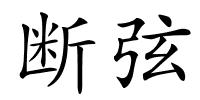 断弦的解释