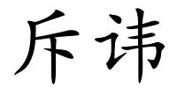斥讳的解释