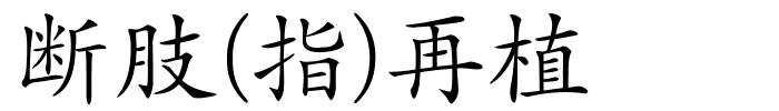 断肢(指)再植的解释