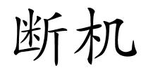 断机的解释