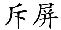 斥屏的解释