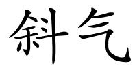 斜气的解释