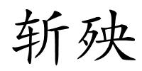 斩殃的解释