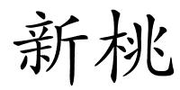 新桃的解释