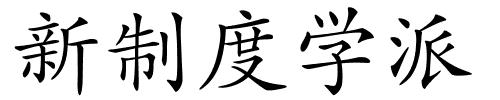 新制度学派的解释