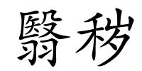 翳秽的解释