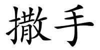 撒手的解释