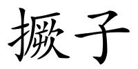 撅子的解释