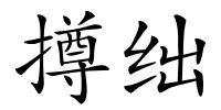撙绌的解释