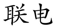 联电的解释