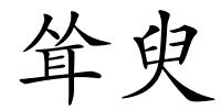 耸臾的解释